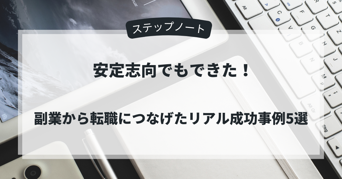 「タブレット、ノート、ペン、キーボードが並ぶデスク背景に『安定志向でもできた！副業から転職につなげたリアル成功事例5選』と書かれたバナー画像」